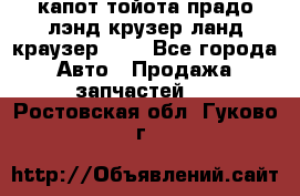 капот тойота прадо лэнд крузер ланд краузер 150 - Все города Авто » Продажа запчастей   . Ростовская обл.,Гуково г.